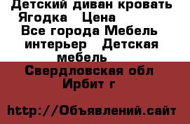 Детский диван-кровать Ягодка › Цена ­ 5 000 - Все города Мебель, интерьер » Детская мебель   . Свердловская обл.,Ирбит г.